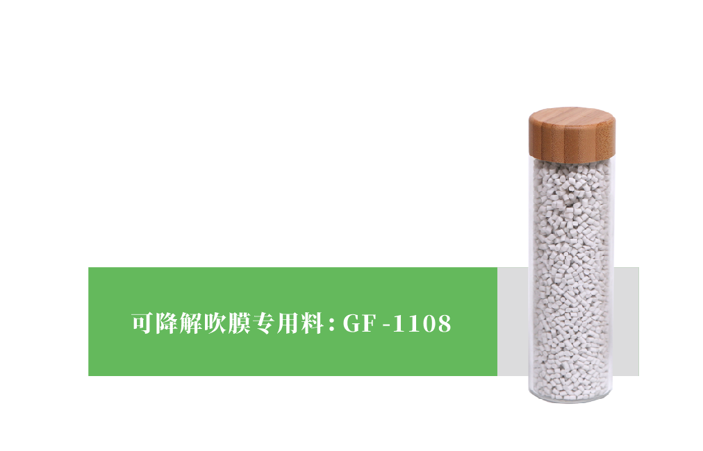 可降解吹膜專用(yòng)料 GF-1108